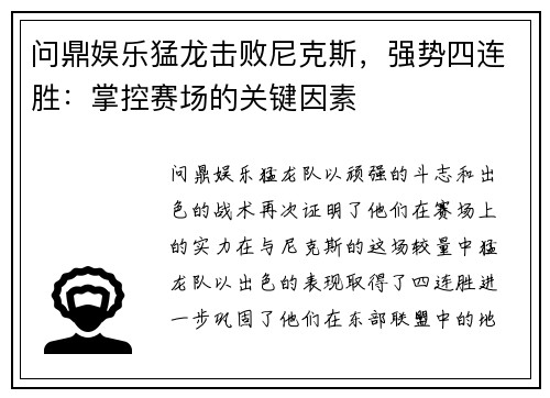 问鼎娱乐猛龙击败尼克斯，强势四连胜：掌控赛场的关键因素