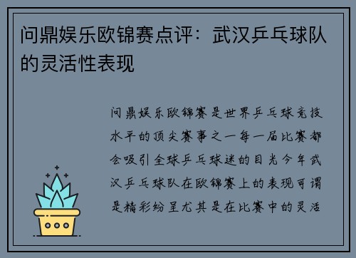 问鼎娱乐欧锦赛点评：武汉乒乓球队的灵活性表现