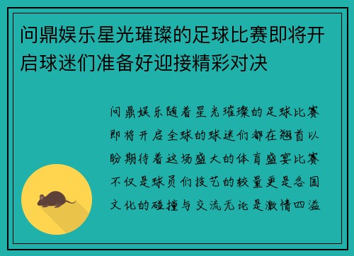 问鼎娱乐星光璀璨的足球比赛即将开启球迷们准备好迎接精彩对决