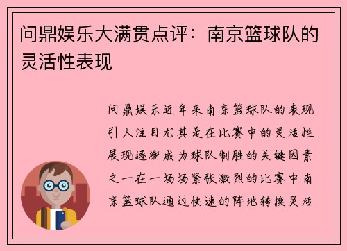 问鼎娱乐大满贯点评：南京篮球队的灵活性表现
