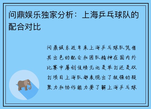 问鼎娱乐独家分析：上海乒乓球队的配合对比
