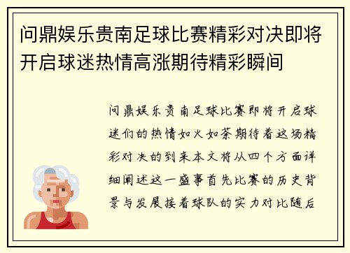 问鼎娱乐贵南足球比赛精彩对决即将开启球迷热情高涨期待精彩瞬间
