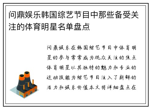 问鼎娱乐韩国综艺节目中那些备受关注的体育明星名单盘点
