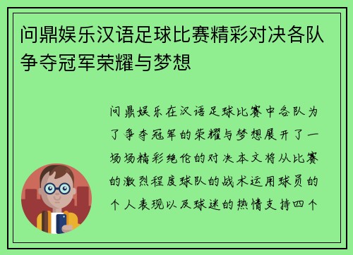 问鼎娱乐汉语足球比赛精彩对决各队争夺冠军荣耀与梦想