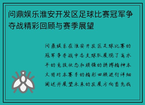 问鼎娱乐淮安开发区足球比赛冠军争夺战精彩回顾与赛季展望