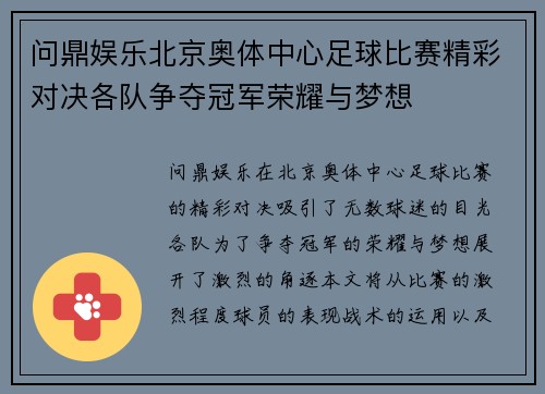 问鼎娱乐北京奥体中心足球比赛精彩对决各队争夺冠军荣耀与梦想
