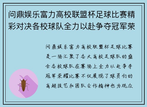 问鼎娱乐富力高校联盟杯足球比赛精彩对决各校球队全力以赴争夺冠军荣耀