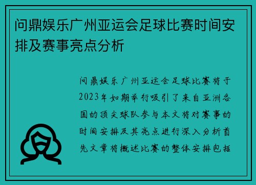 问鼎娱乐广州亚运会足球比赛时间安排及赛事亮点分析