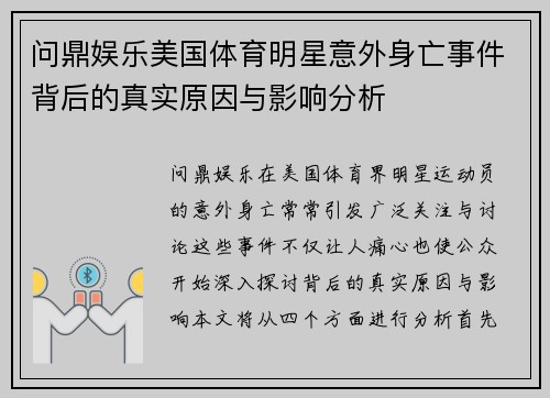 问鼎娱乐美国体育明星意外身亡事件背后的真实原因与影响分析