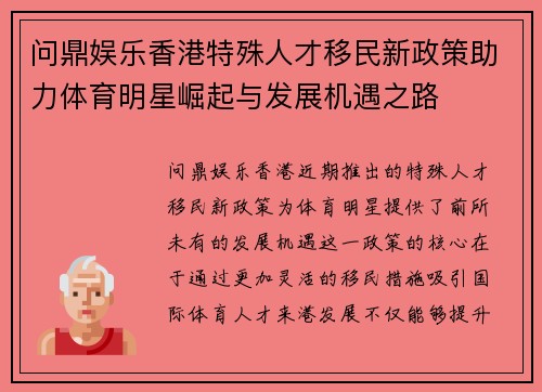 问鼎娱乐香港特殊人才移民新政策助力体育明星崛起与发展机遇之路