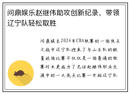 问鼎娱乐赵继伟助攻创新纪录，带领辽宁队轻松取胜
