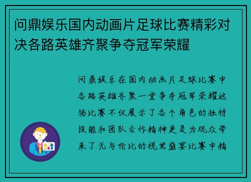 问鼎娱乐国内动画片足球比赛精彩对决各路英雄齐聚争夺冠军荣耀