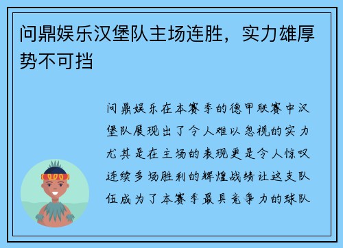 问鼎娱乐汉堡队主场连胜，实力雄厚势不可挡