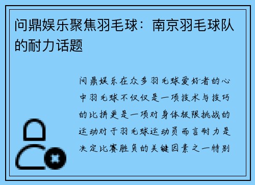 问鼎娱乐聚焦羽毛球：南京羽毛球队的耐力话题