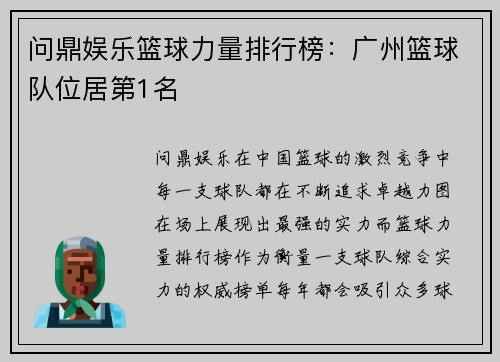 问鼎娱乐篮球力量排行榜：广州篮球队位居第1名