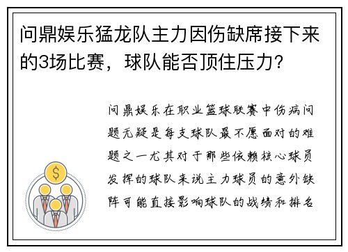 问鼎娱乐猛龙队主力因伤缺席接下来的3场比赛，球队能否顶住压力？