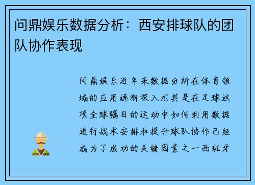 问鼎娱乐数据分析：西安排球队的团队协作表现