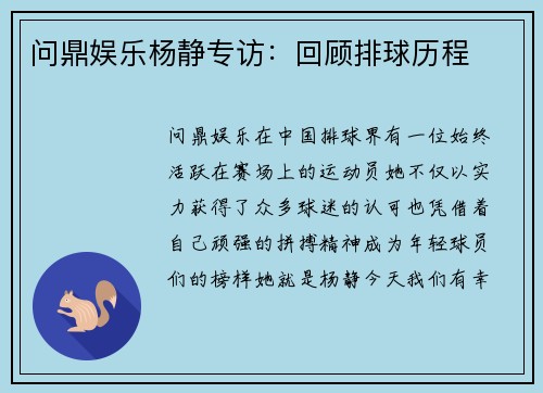 问鼎娱乐杨静专访：回顾排球历程