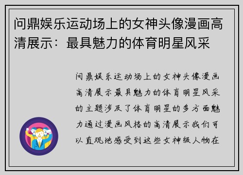 问鼎娱乐运动场上的女神头像漫画高清展示：最具魅力的体育明星风采