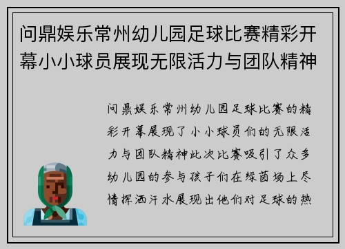 问鼎娱乐常州幼儿园足球比赛精彩开幕小小球员展现无限活力与团队精神