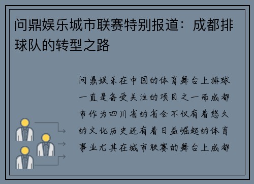 问鼎娱乐城市联赛特别报道：成都排球队的转型之路