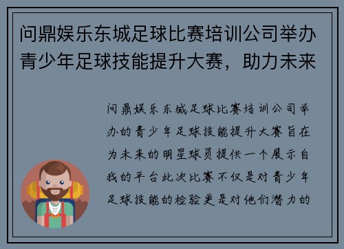 问鼎娱乐东城足球比赛培训公司举办青少年足球技能提升大赛，助力未来明星球员成长