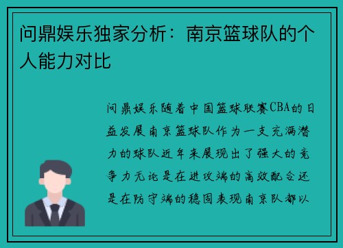 问鼎娱乐独家分析：南京篮球队的个人能力对比