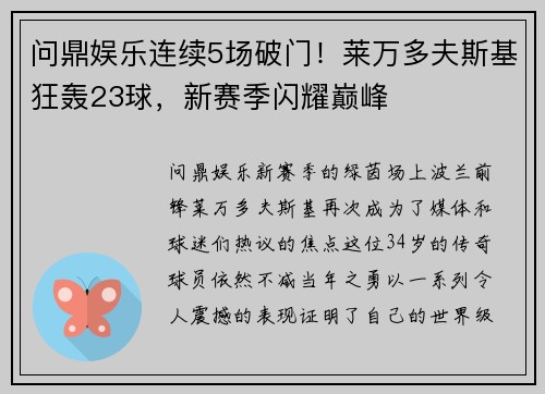 问鼎娱乐连续5场破门！莱万多夫斯基狂轰23球，新赛季闪耀巅峰