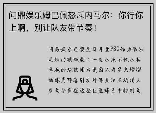 问鼎娱乐姆巴佩怒斥内马尔：你行你上啊，别让队友带节奏！
