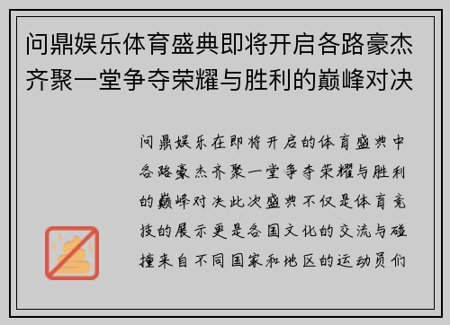 问鼎娱乐体育盛典即将开启各路豪杰齐聚一堂争夺荣耀与胜利的巅峰对决