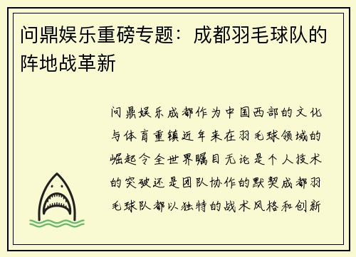 问鼎娱乐重磅专题：成都羽毛球队的阵地战革新
