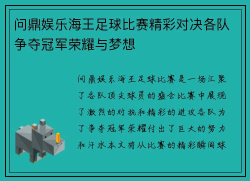 问鼎娱乐海王足球比赛精彩对决各队争夺冠军荣耀与梦想