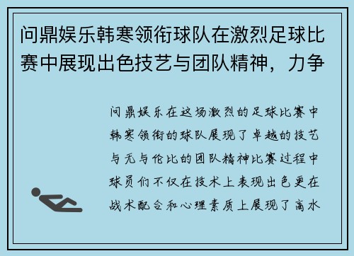 问鼎娱乐韩寒领衔球队在激烈足球比赛中展现出色技艺与团队精神，力争胜利