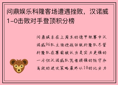 问鼎娱乐科隆客场遭遇挫败，汉诺威1-0击败对手登顶积分榜