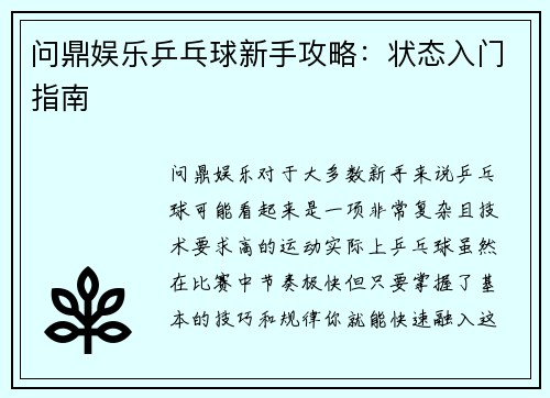 问鼎娱乐乒乓球新手攻略：状态入门指南