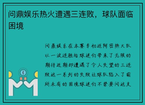 问鼎娱乐热火遭遇三连败，球队面临困境