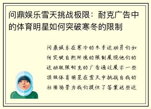 问鼎娱乐雪天挑战极限：耐克广告中的体育明星如何突破寒冬的限制