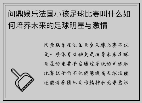 问鼎娱乐法国小孩足球比赛叫什么如何培养未来的足球明星与激情