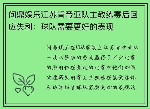 问鼎娱乐江苏肯帝亚队主教练赛后回应失利：球队需要更好的表现