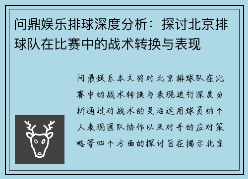 问鼎娱乐排球深度分析：探讨北京排球队在比赛中的战术转换与表现