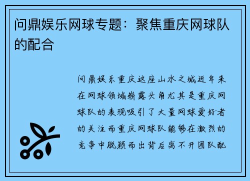 问鼎娱乐网球专题：聚焦重庆网球队的配合