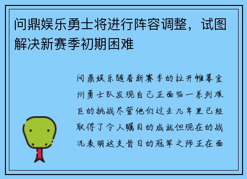 问鼎娱乐勇士将进行阵容调整，试图解决新赛季初期困难