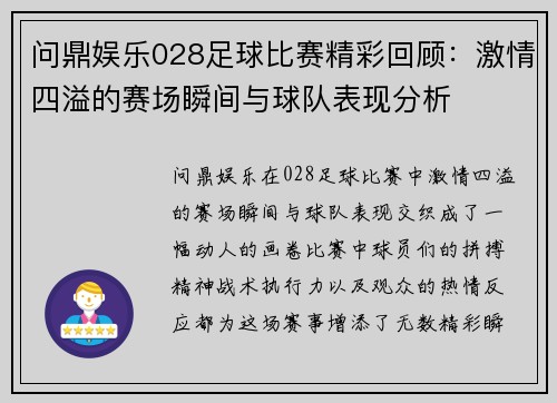 问鼎娱乐028足球比赛精彩回顾：激情四溢的赛场瞬间与球队表现分析