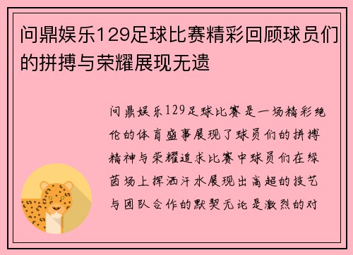 问鼎娱乐129足球比赛精彩回顾球员们的拼搏与荣耀展现无遗