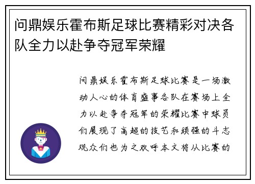 问鼎娱乐霍布斯足球比赛精彩对决各队全力以赴争夺冠军荣耀