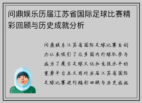 问鼎娱乐历届江苏省国际足球比赛精彩回顾与历史成就分析