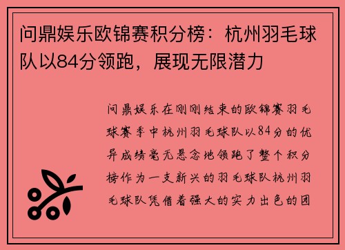 问鼎娱乐欧锦赛积分榜：杭州羽毛球队以84分领跑，展现无限潜力
