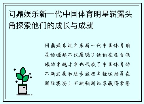 问鼎娱乐新一代中国体育明星崭露头角探索他们的成长与成就