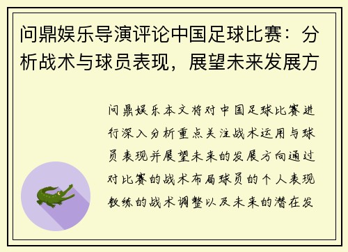 问鼎娱乐导演评论中国足球比赛：分析战术与球员表现，展望未来发展方向