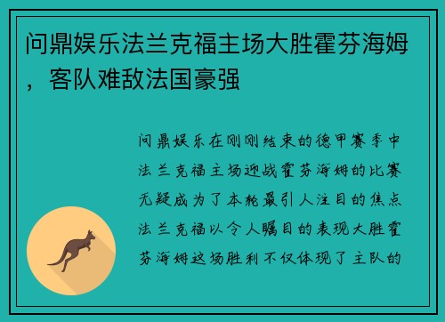 问鼎娱乐法兰克福主场大胜霍芬海姆，客队难敌法国豪强